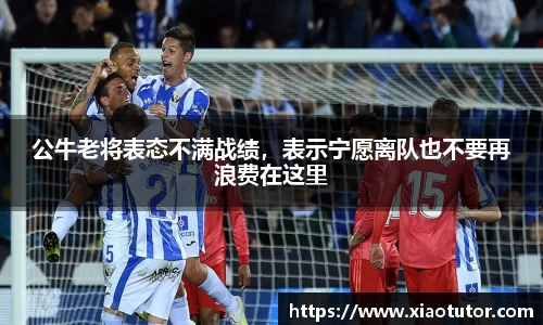 公牛老将表态不满战绩，表示宁愿离队也不要再浪费在这里