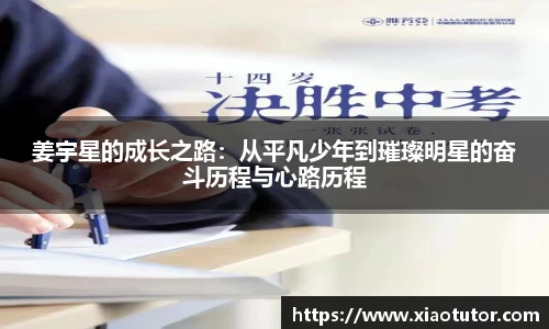 姜宇星的成长之路：从平凡少年到璀璨明星的奋斗历程与心路历程