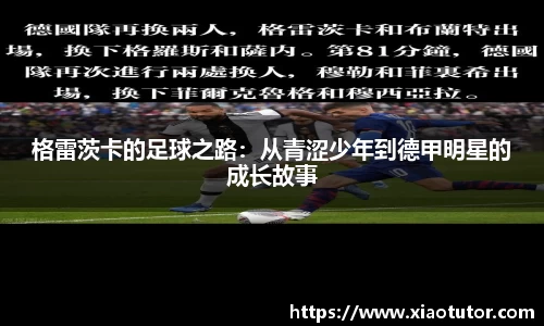 格雷茨卡的足球之路：从青涩少年到德甲明星的成长故事