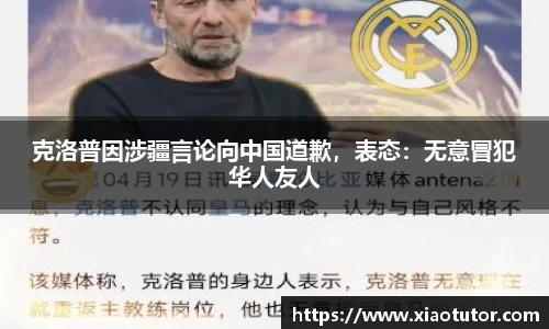 克洛普因涉疆言论向中国道歉，表态：无意冒犯华人友人