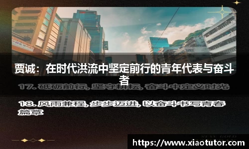 贾诚：在时代洪流中坚定前行的青年代表与奋斗者