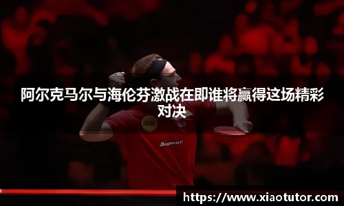阿尔克马尔与海伦芬激战在即谁将赢得这场精彩对决
