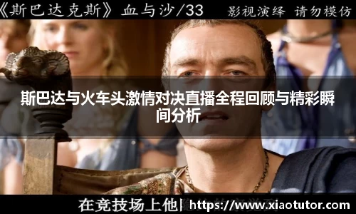 斯巴达与火车头激情对决直播全程回顾与精彩瞬间分析