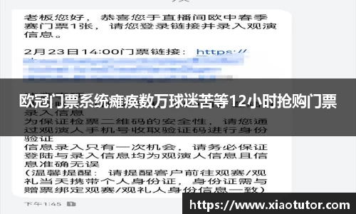 欧冠门票系统瘫痪数万球迷苦等12小时抢购门票
