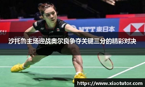 沙托鲁主场迎战奥尔良争夺关键三分的精彩对决