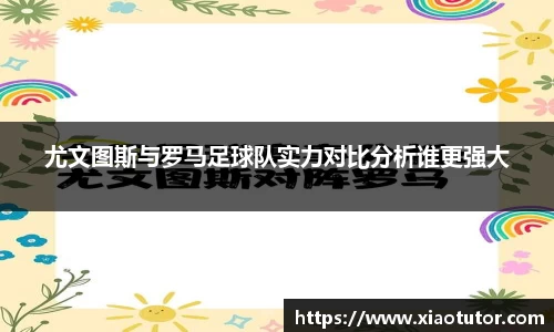 尤文图斯与罗马足球队实力对比分析谁更强大