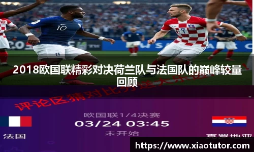 2018欧国联精彩对决荷兰队与法国队的巅峰较量回顾