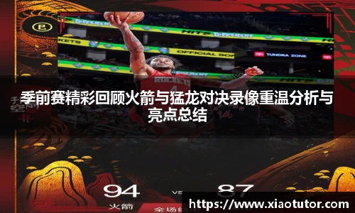 季前赛精彩回顾火箭与猛龙对决录像重温分析与亮点总结