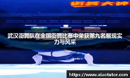 武汉街舞队在全国街舞比赛中荣获第九名展现实力与风采