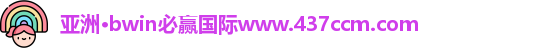 bwin必赢
